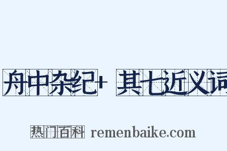 舟中杂纪+其七近义词是什么意思的图片